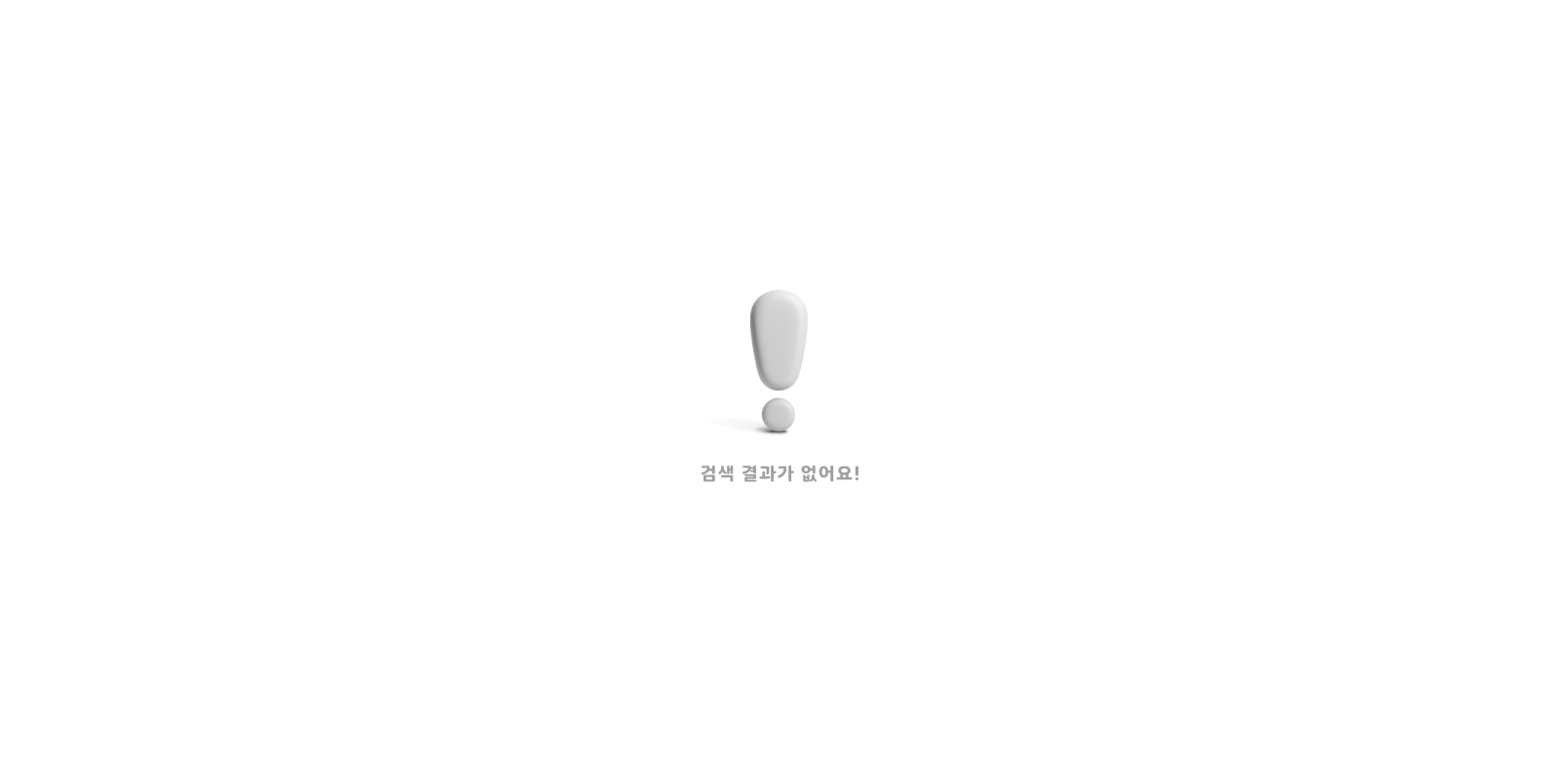 결과 없음