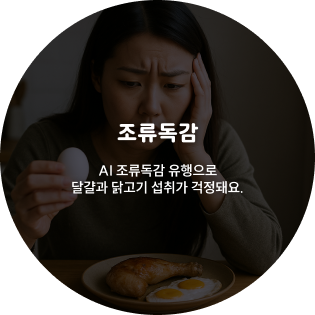 조류독감