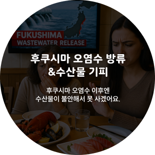 후쿠시마