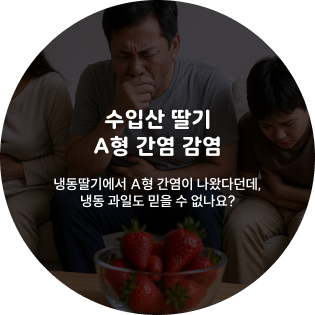 딸기 간염